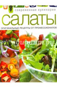 Салаты. Оригинальные рецепты от профессионалов
