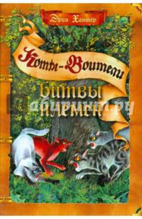 Битвы племен. Путеводитель по серии "Коты-воители"