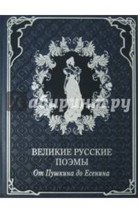 Великие русские поэмы. От Пушкина до Есенина (кожа)