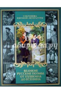 Великие русские поэмы. От Пушкина до Есенина (короб)
