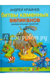 Битвы каменных великанов. Занимательная геология