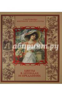 Цветы в легендах и преданиях (нов. оф) КОРОБ