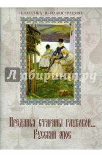 Преданья старины глубокой. .. Русский эпос