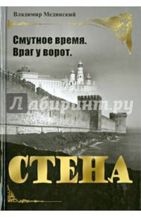 Стена. Смутное время. Враг у ворот