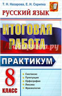 Русский язык. 8 класс. Итоговая работа. Практикум. Подготовка к выполнению заданий по синтаксису, пунктуации, орфографии, лексике и фразеологии