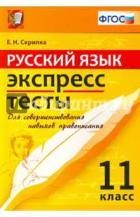 Русский язык. Экспресс-тесты. 11 класс. ФГОС
