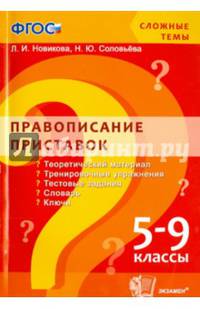 Сложные темы. Правописание приставок. 5-9 классы