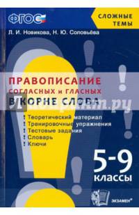 Правописание согласных и гласных в корне слова. 5-9 классы. ФГОС