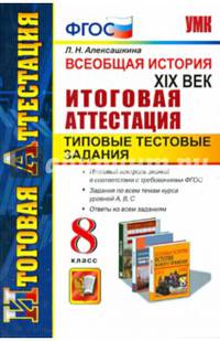 Всеобщая история. ХIХ век. 8 класс. Итоговая аттестация. Типовые тестовые задания