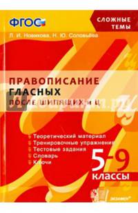 Сложные темы. Правописание гласных после шипящих и Ц. 5-9 классы. ФГОС