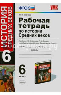 Рабочая тетрадь по истории Средних веков. 6 класс. К учебнику Е.В. Агибаловой, Г.М. Донского. ФГОС