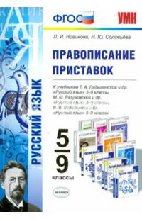 Русский язык. Правописание приставок. 5-9 классы. К учебникам М.М. Разумовской; Т.А. Ладыженской; В.В. Бабайцевой. ФГОС