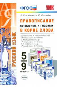 Русский язык. Правописание согласных и гласных в корне слова. 5-9 классы. К учебникам М.М. Разумовской; Т.А. Ладыженской; В.В. Бабайцевой. ФГОС