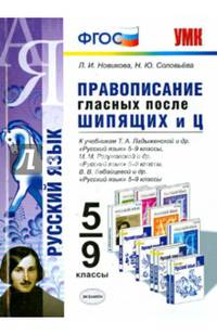Русский язык. Правописание гласных после шипящих и Ц. 5-9 классы. К учебникам М.М. Разумовской; Т.А. Ладыженской; В.В. Бабайцевой. ФГОС
