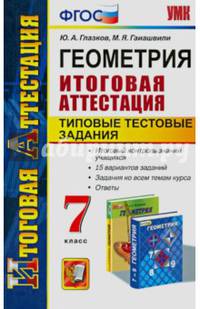 Геометрия. 7 класс. Итоговая аттестация. Типовые тестовые задания. ФГОС