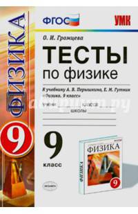 Тесты по физике. 9 класс. К учебнику Перышкина А.В., Гутник Е.М. "Физика. 9 класс". ФГОС