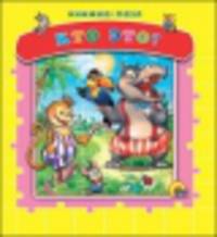 Кто это? Книжка-пазл