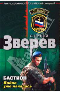 Бастион: война уже началась: роман
