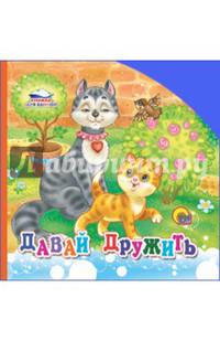 Книжка для ванной "Давай дружить"