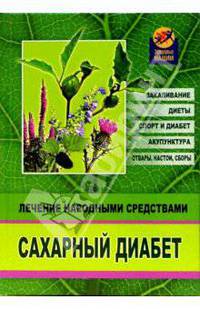 Сахарный диабет. Лечение народными средствами