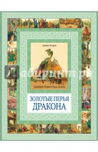 Чудеса бывают!Золотые перья дракона. Румяный колобок