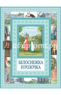 Белоснежка и Розочка. Гензель и Гретель