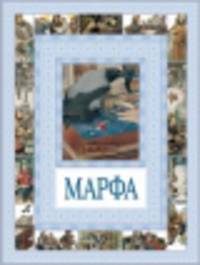 Чудеса бывают!Марфа