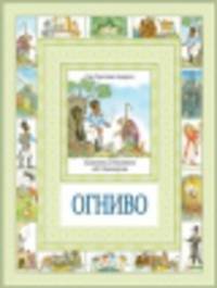 Чудеса бывают!Огниво и другие сказки