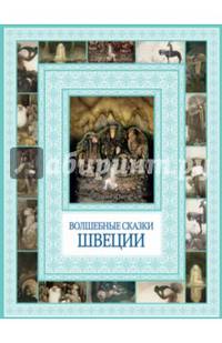 Чудеса бывают!Волшебные сказки Швеции