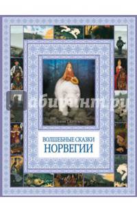 Волшебные сказки Норвегии