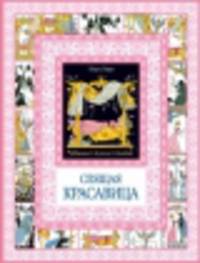 Спящая красавица. Чудеса бывают!