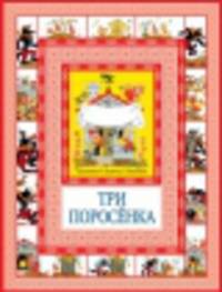 Три поросенка. Кот в сапогах. Чудеса бывают!