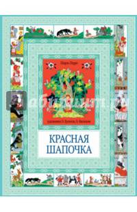 Красная шапочка. Госпожа Метелица