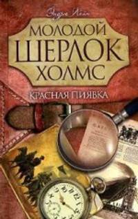 Молодой Шерлок Холмс(газетка).Красная пиявка