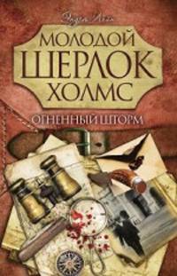 Молодой Шерлок Холмс(газетка).Огненный шторм