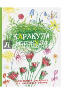 Каракули-маракули. Выпуск 6. Развивающие раскраски для маленьких гениев
