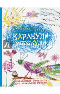 Каракули-маракули. Выпуск 7. Развивающие раскраски для маленьких гениев