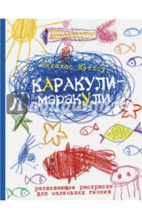 Каракули-маракули. Выпуск 8. Развивающие раскраски для маленьких гениев