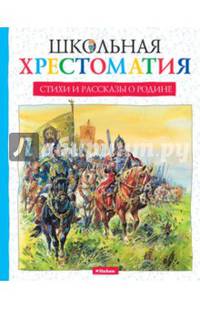 Стихи и рассказы о Родине
