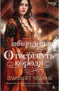 Отвергнуть короля 001.002/1. Женские тайны (тв/обл.)