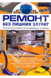 Ремонт без лишних затрат. Энциклопедия для умных хозяев