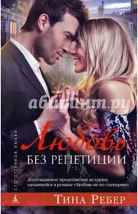 Любовь без репетиции 001.002/4. Сто оттенков любви (тв/обл.)