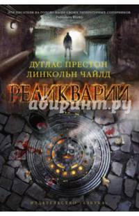 Реликварий