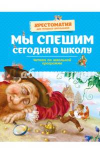 Мы спешим сегодня в школу. Хрестоматия для младших школьников
