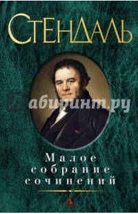 Стендаль. Малое собрание сочинений