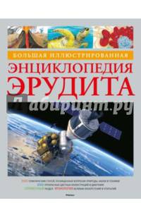 Большая иллюстрированная энциклопедия эрудита (нов.обл.*)
