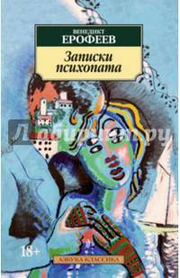 Записки психопата (н/о) Азбука-Классика (мягк/обл.)