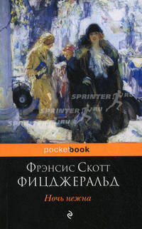 Ночь нежна