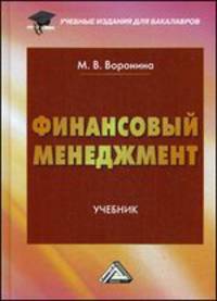 Финансовый менеджмент: Учебник для бакалавров. Воронина М. В