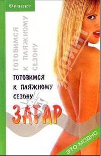 Загар. Готовимся к пляжному сезону - (Это модно)